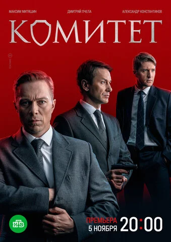 Комитет - постер